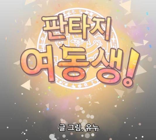 판타지 여동생! 137화 14