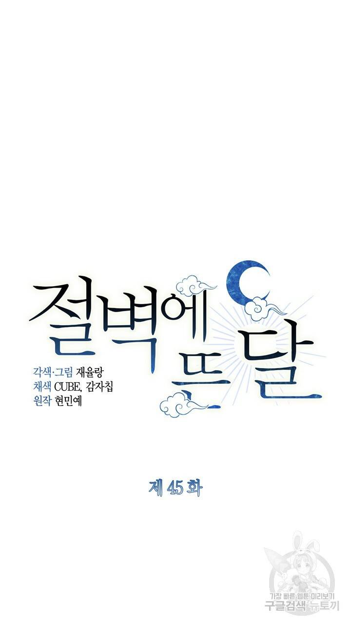 절벽에 뜬 달 45화 33