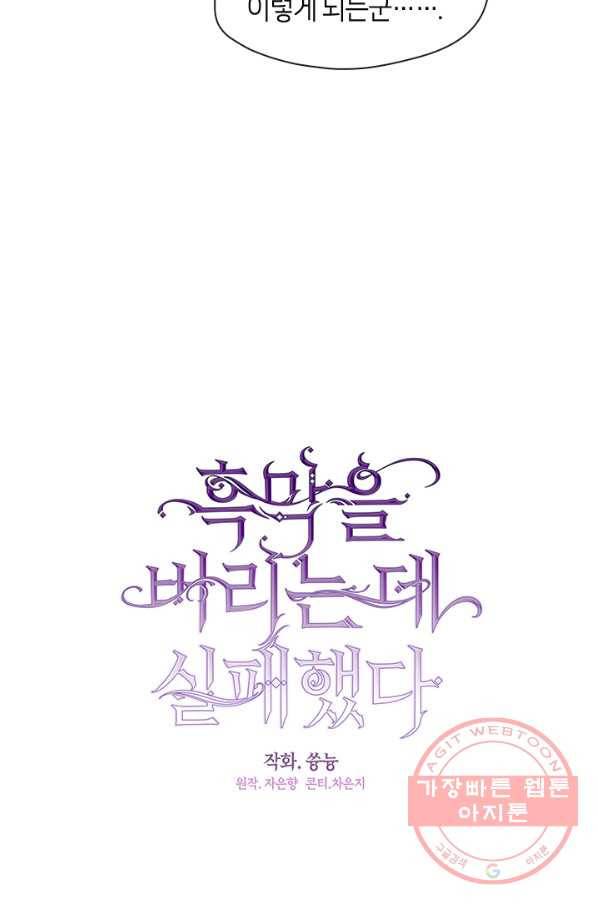 흑막을 버리는 데 실패했다 12화 8