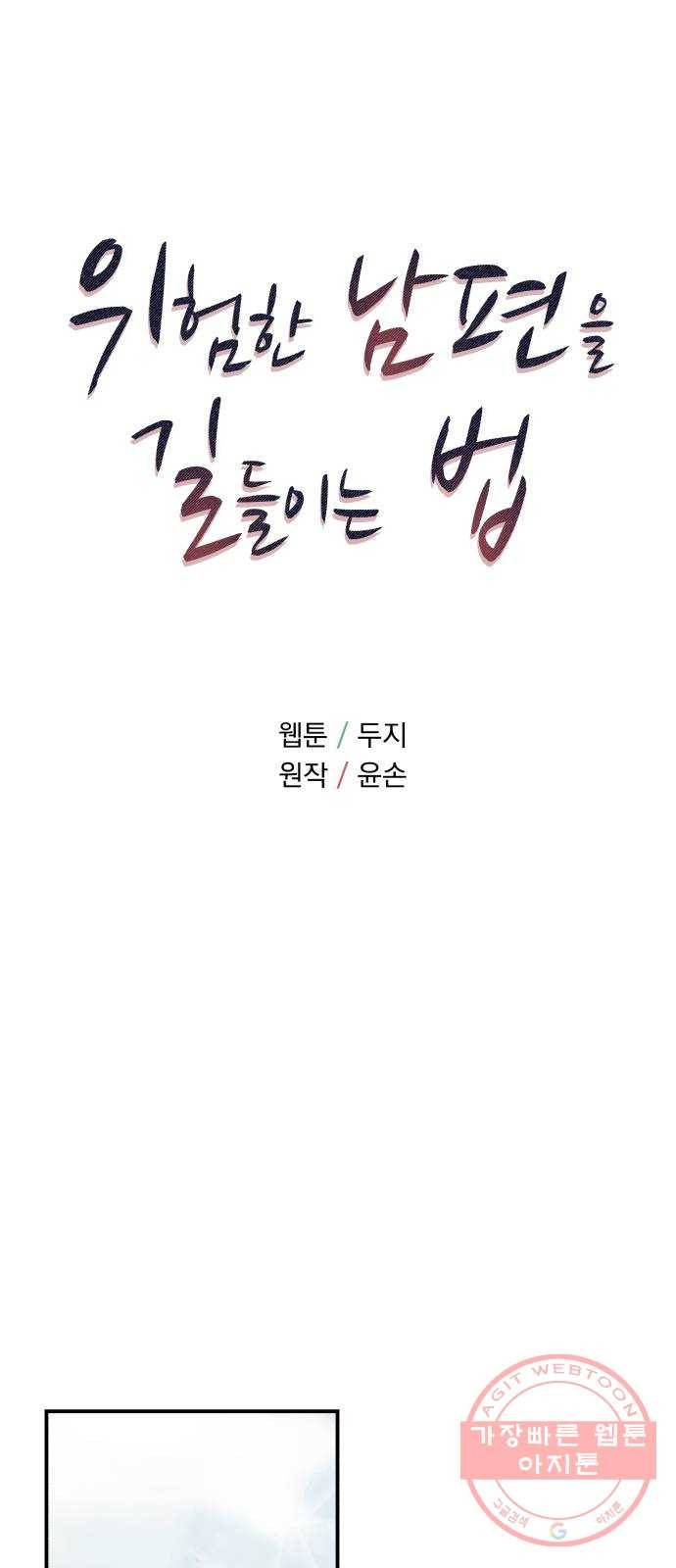 위험한 남편을 길들이는 법 2화: 위험한 맞선남 9