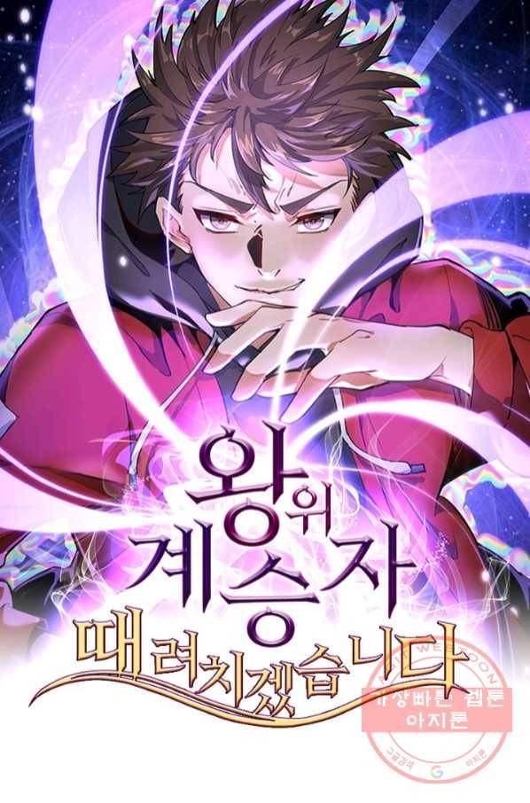 왕위 계승자 때려치겠습니다 51화 1