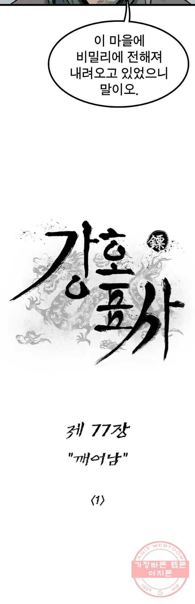 강호표사 77화 9