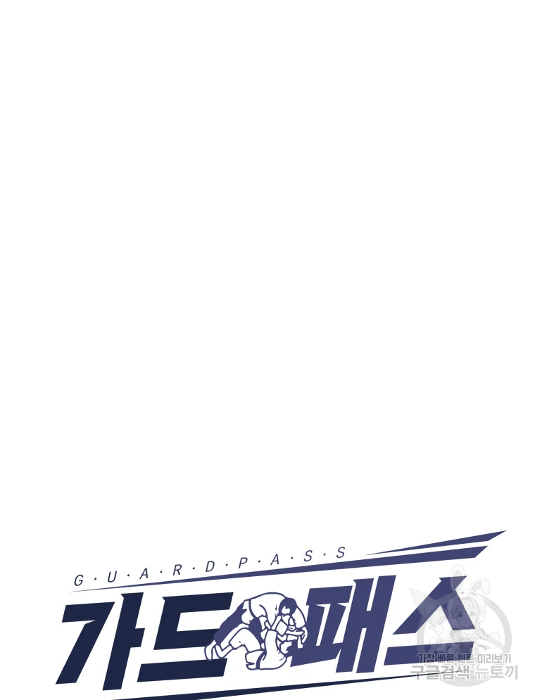 가드패스 31화 14