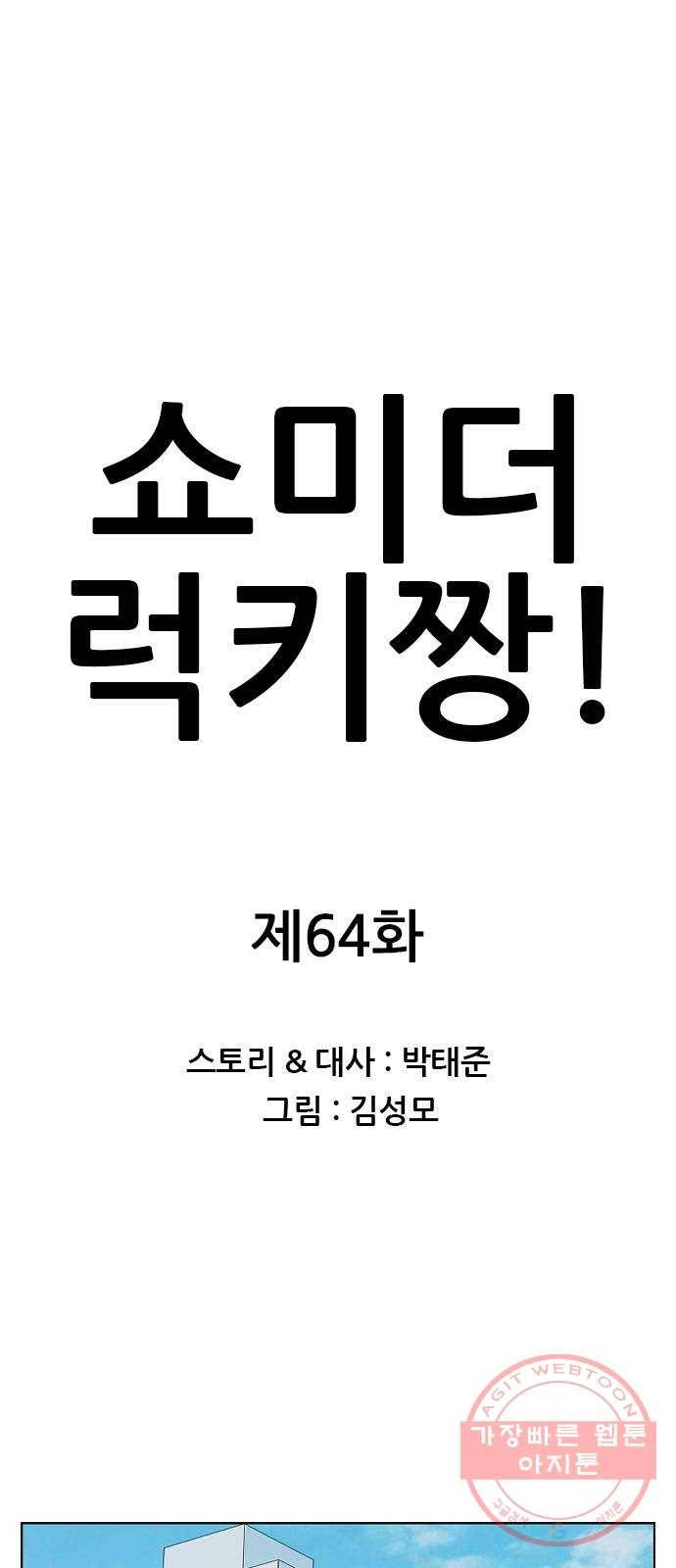 쇼미더럭키짱! 64화 후후 꼭지도는군 1