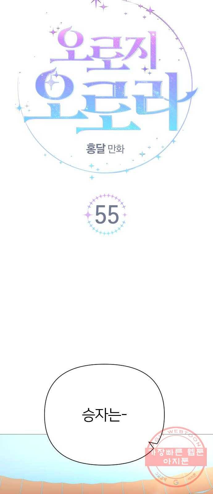오로지 오로라 55화- 결과 6