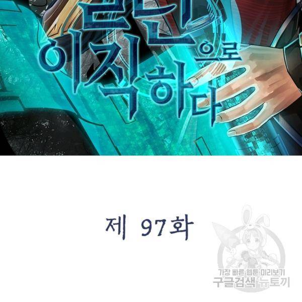 빌런으로 이직하다 97화 2