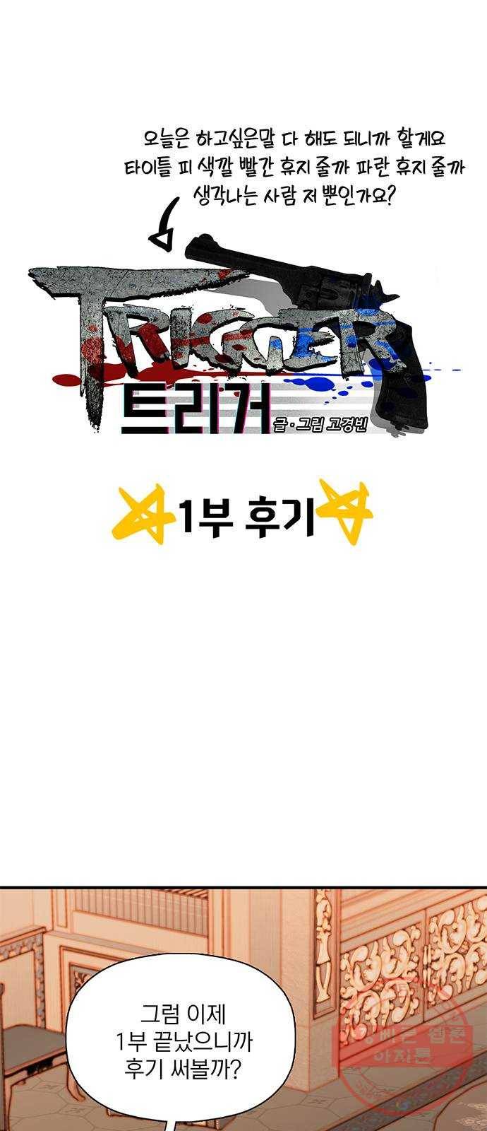 트리거(네이버) 1부 후기 1
