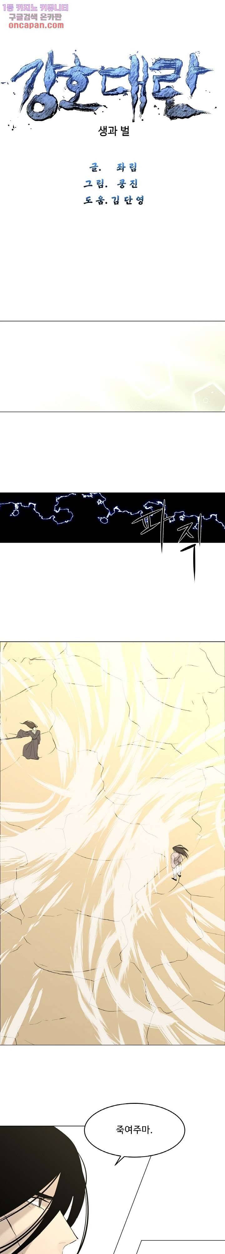 강호대란:생과 벌 12화 1