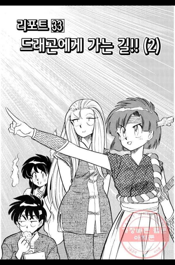 GS미카미 극락대작전!! 리포트 33 드래곤에게 가는 길!!(2) 2