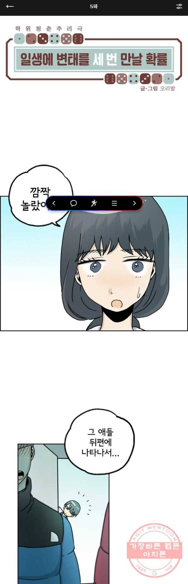 일생에 변태를 세 번 만날 확률 5화 1