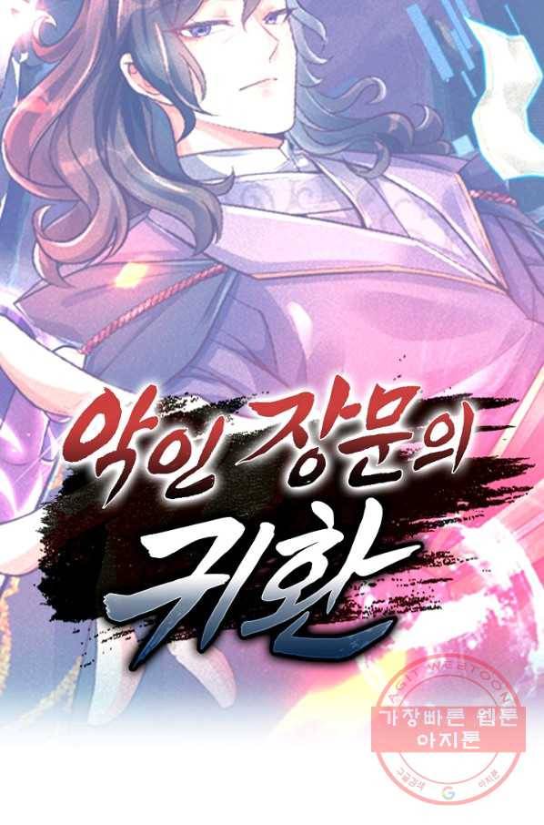 악인 장문의 귀환 10화 83