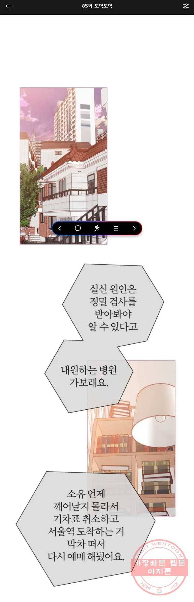 사랑하는 존재 85화 토닥토닥 1