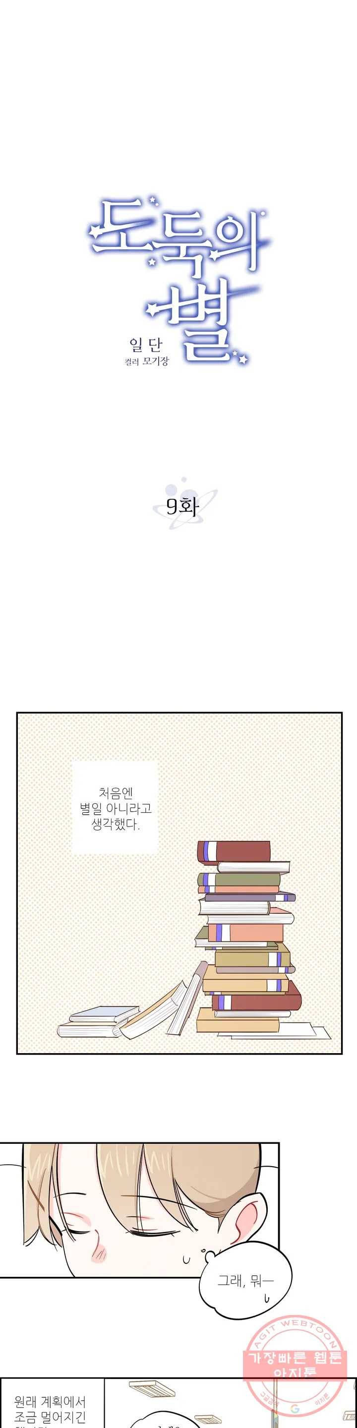 도둑의 별 9화 1
