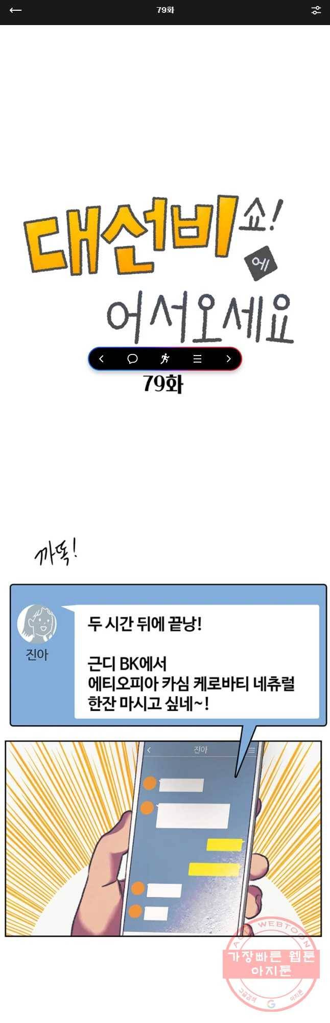 대선비쇼에 어서오세요! 79화 1