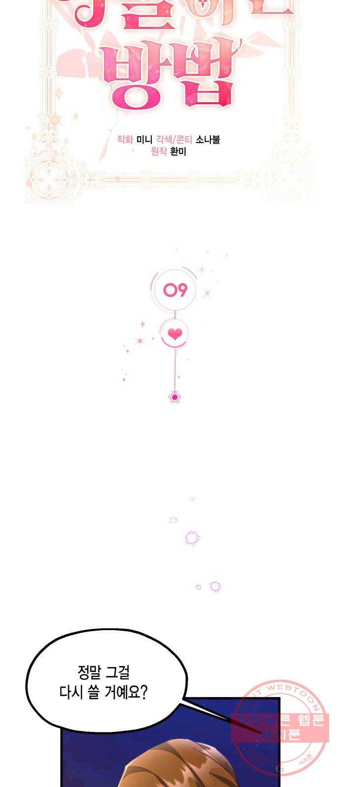 그 남주와 이별하는 방법 9화. 무도회의 마지막 춤은 당신과 (3) 27