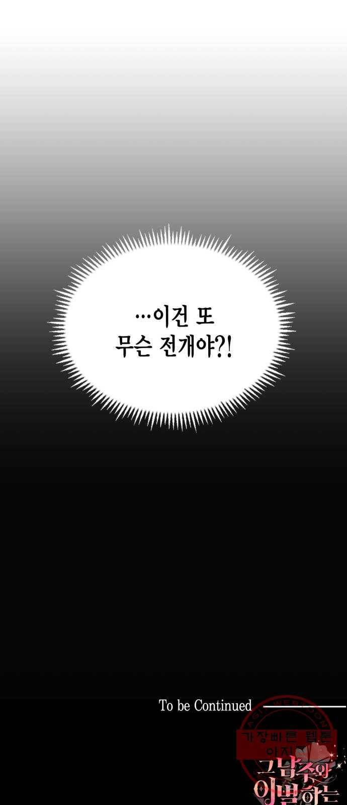 그 남주와 이별하는 방법 9화. 무도회의 마지막 춤은 당신과 (3) 60