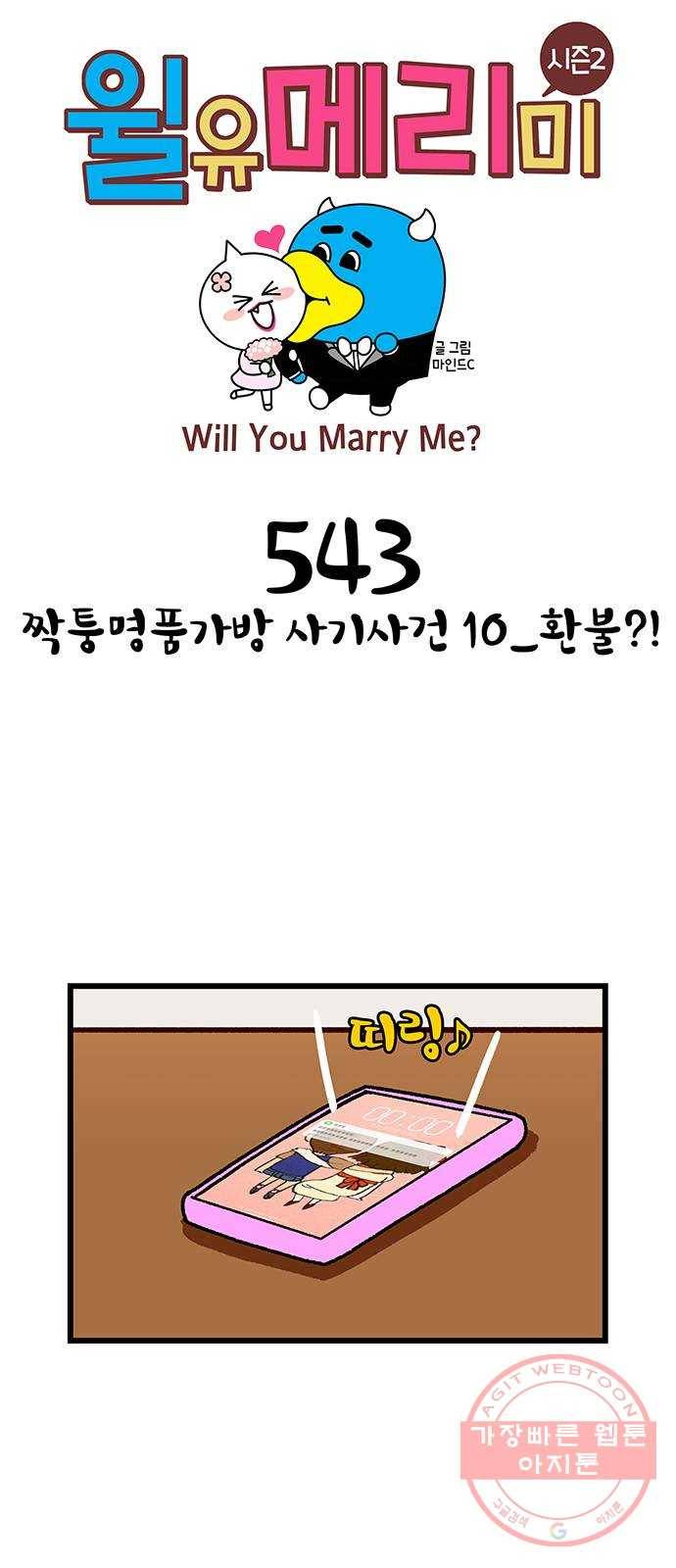 윌유메리미 시즌2 543화 짝퉁명품가방 사기사건 10_환불?! 1