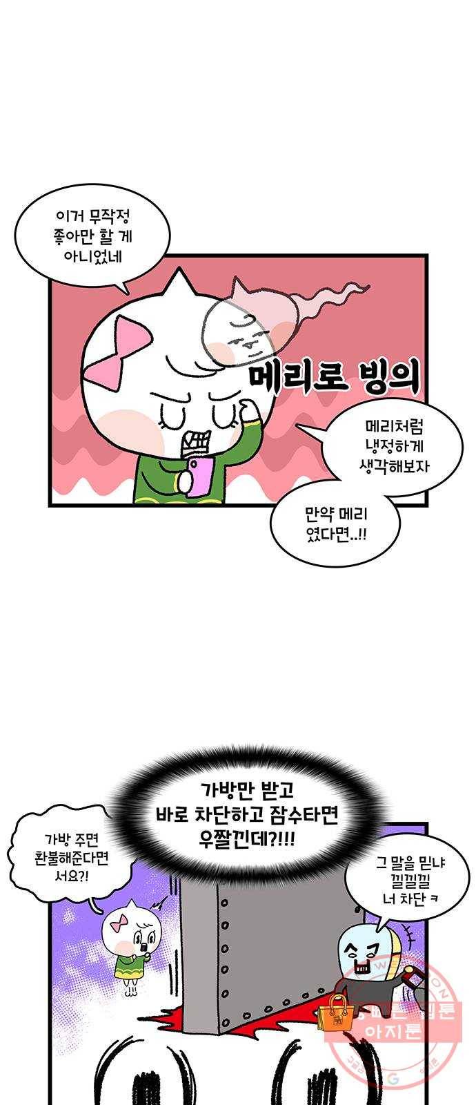 윌유메리미 시즌2 543화 짝퉁명품가방 사기사건 10_환불?! 5