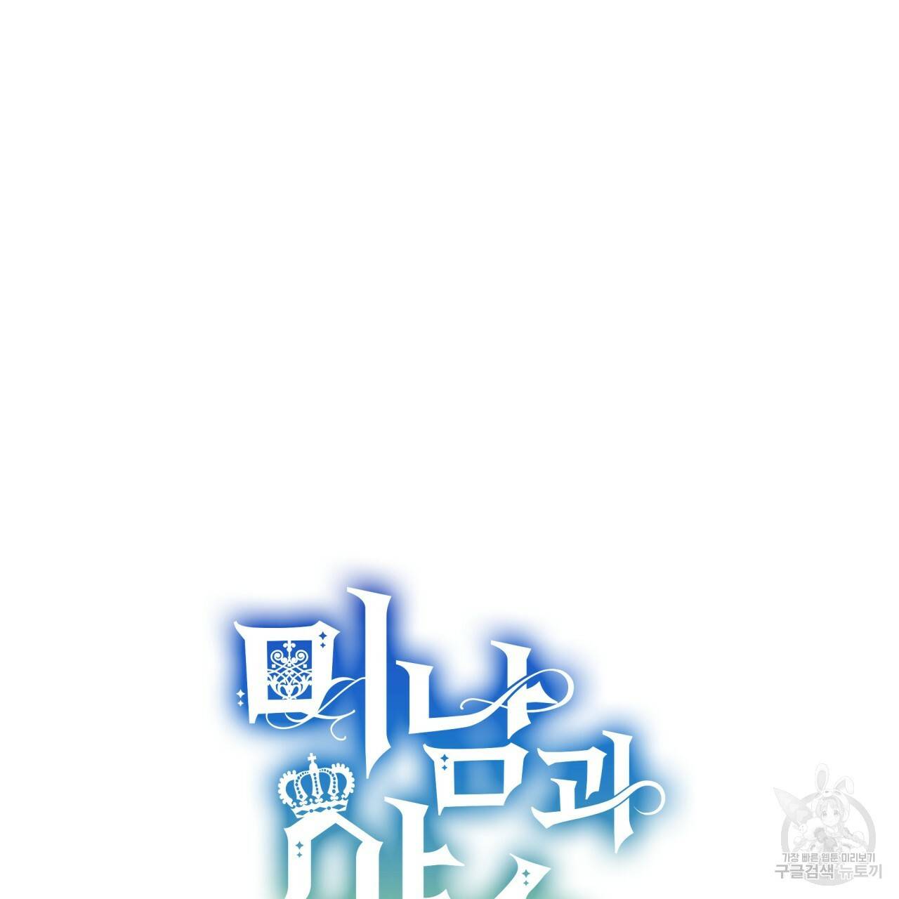 미남과 야수 62화 16