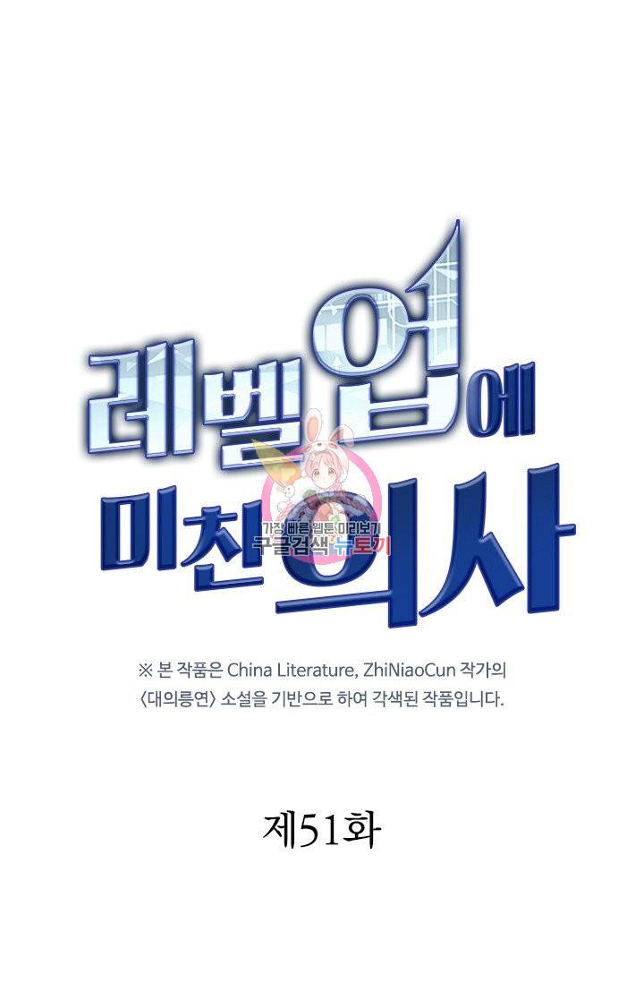 레벨업에 미친 의사 51화 1