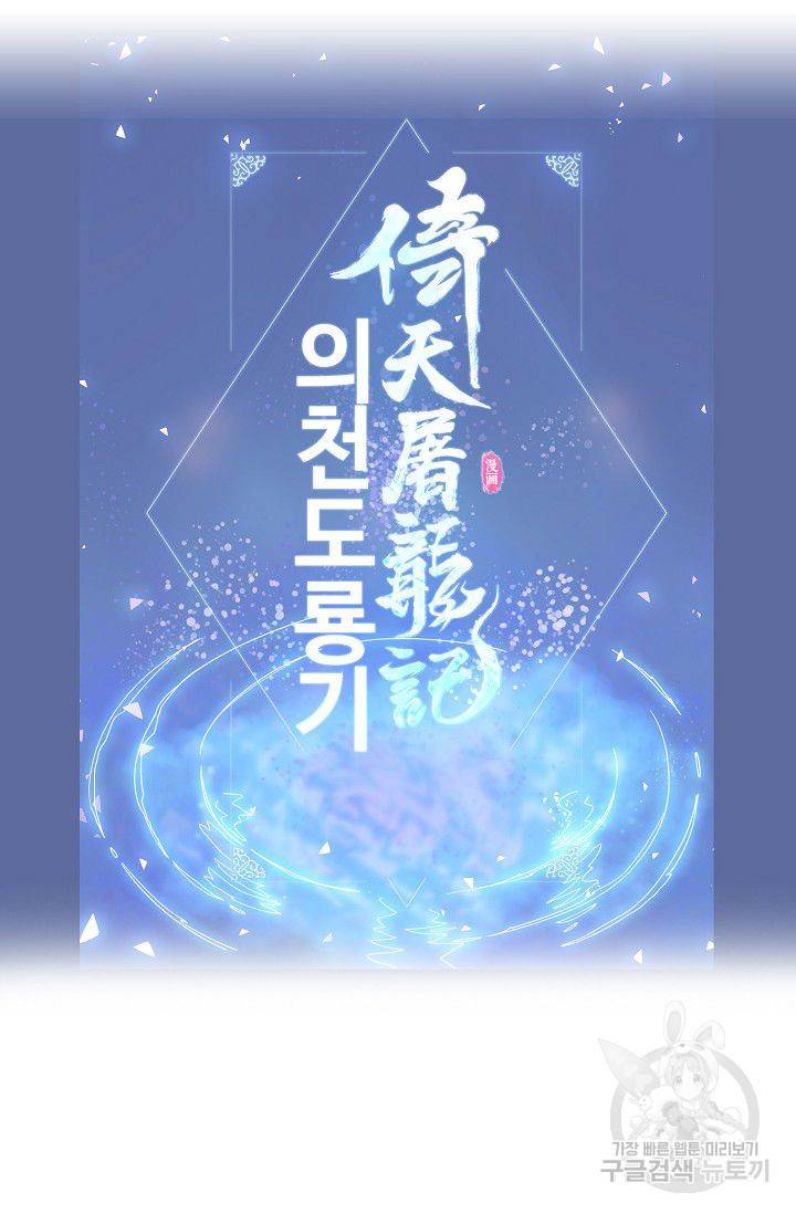 의천도룡기 57화 87