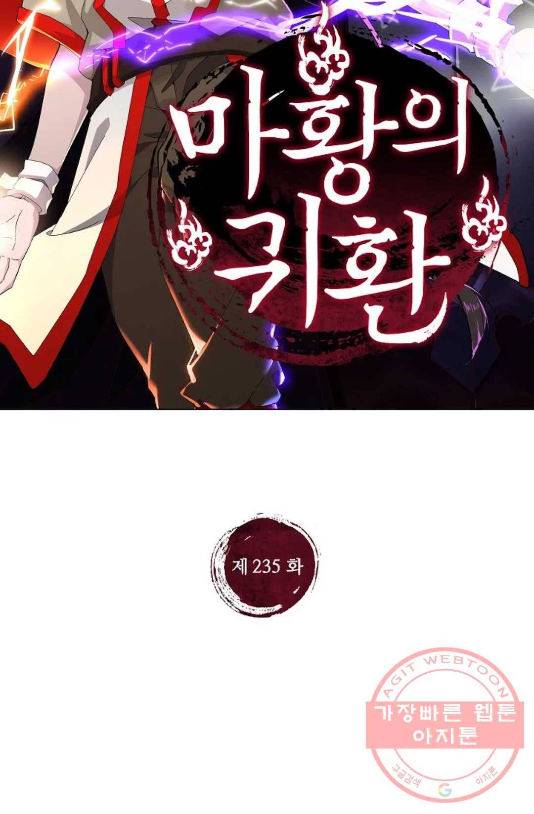 마황의 귀환 235화 2