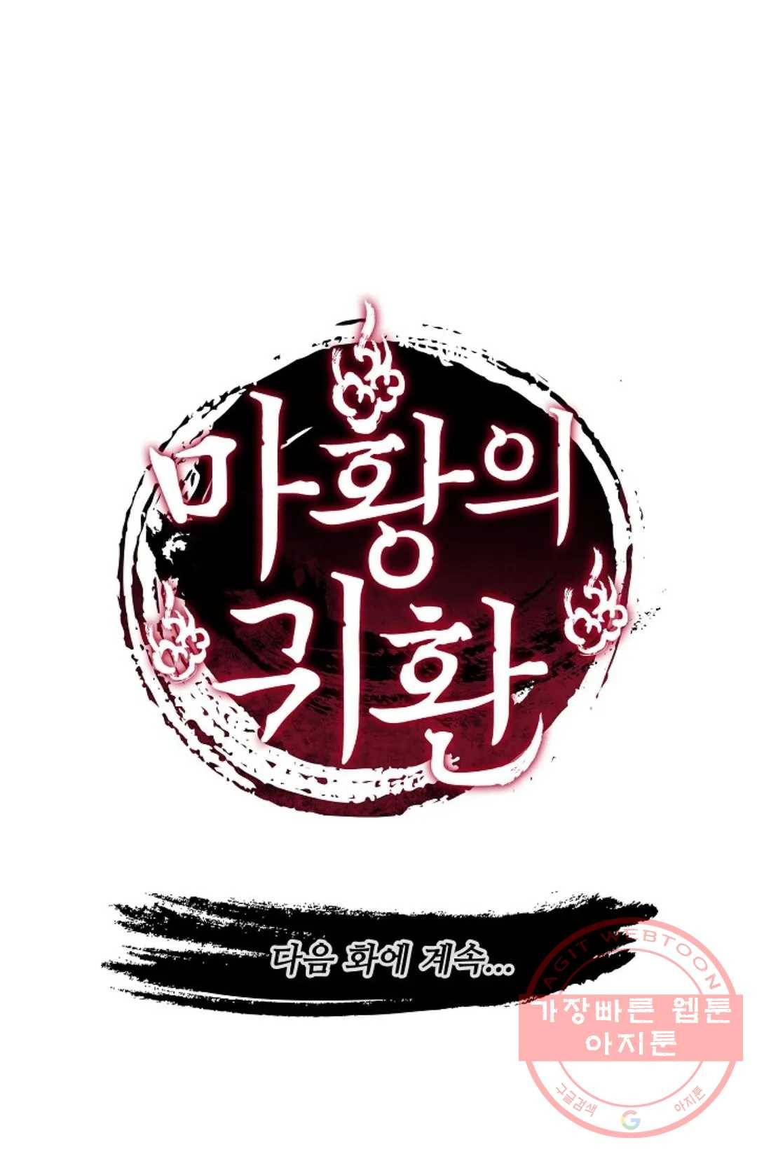 마황의 귀환 235화 103