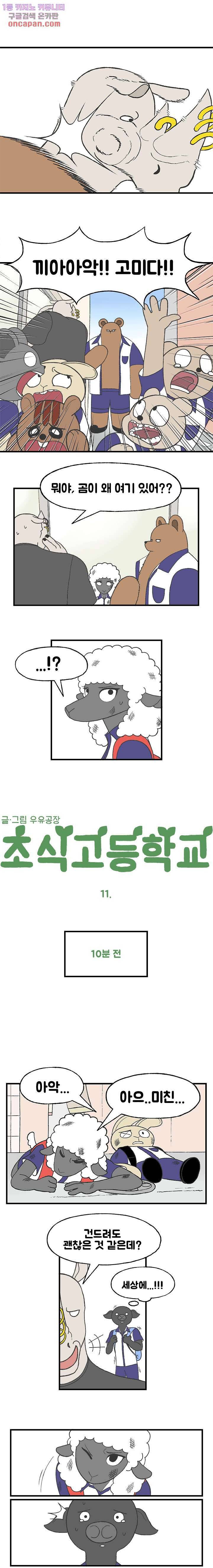 초식고등학교 11화 1