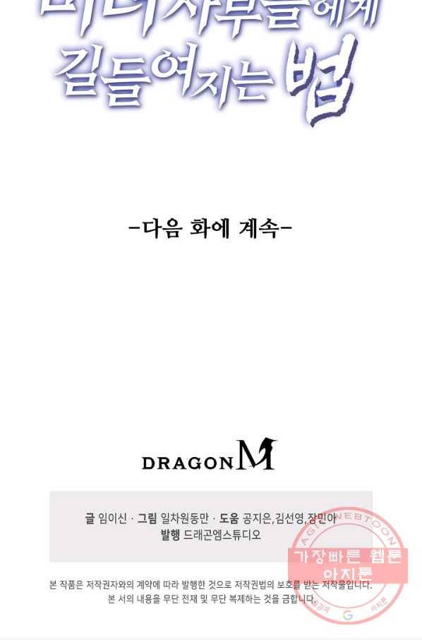 미녀 사부들에게 길들여지는 법 56화 88