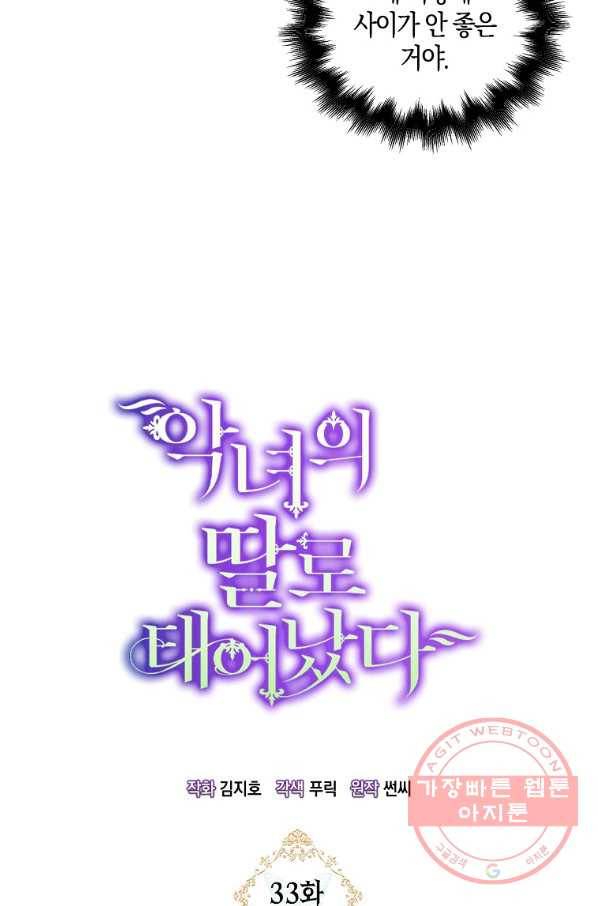 악녀의 딸로 태어났다 33화 15