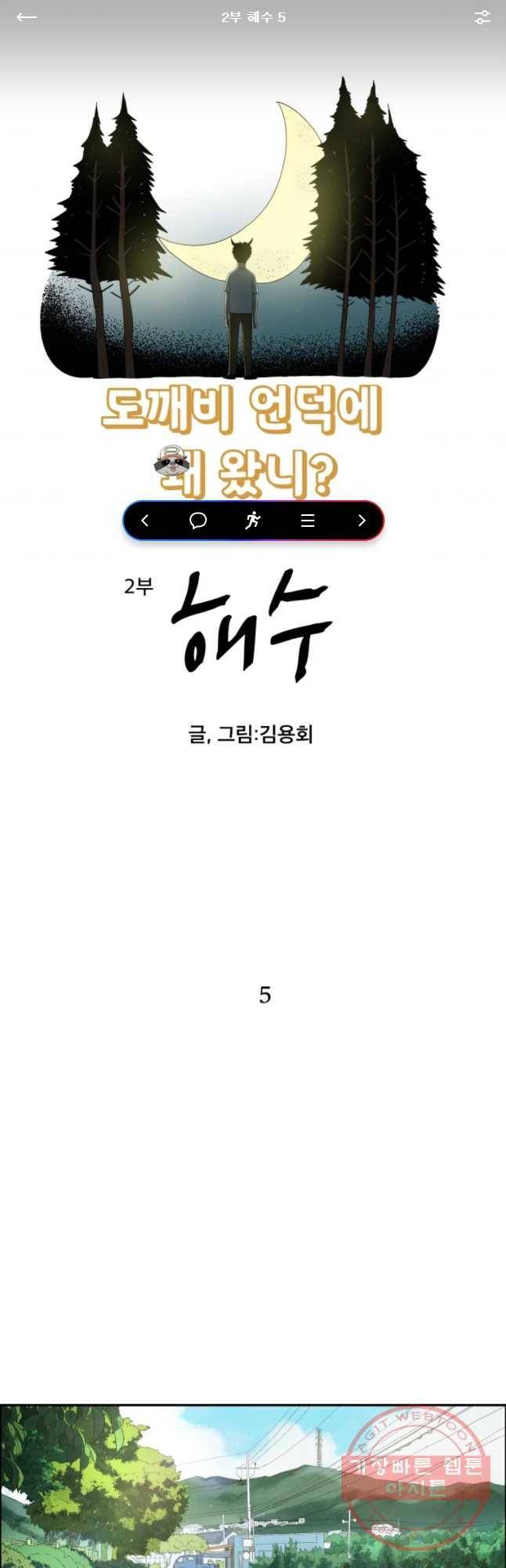 도깨비언덕에 왜 왔니? 2부 해수 5 1