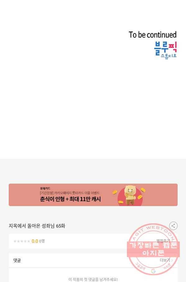 지옥에서 돌아온 성좌님 65화 90