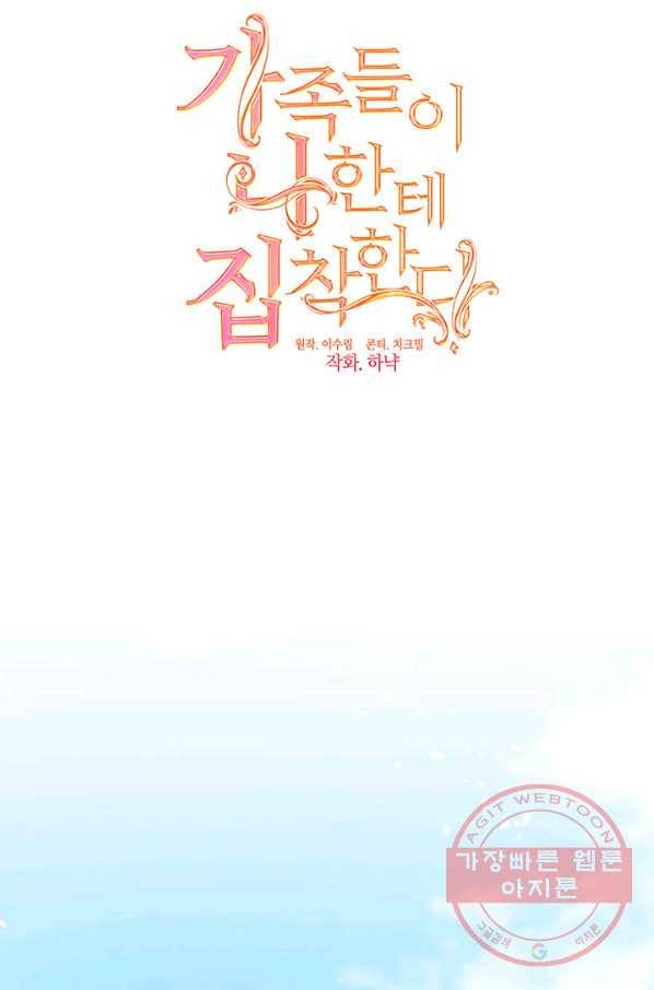 가족들이 나한테 집착한다 29화 17