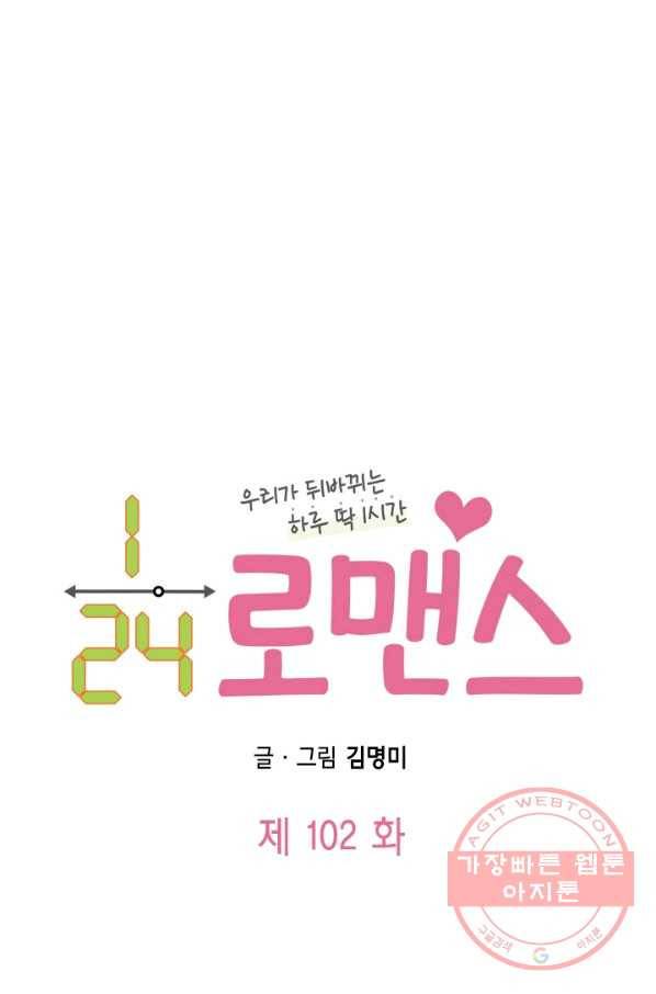 24분의 1 로맨스 102화 5