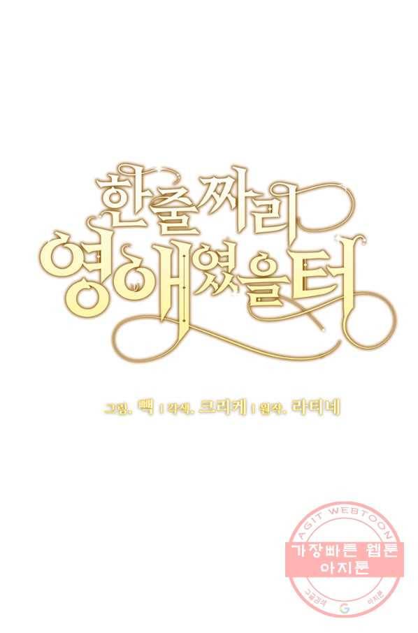 한 줄짜리 영애였을 터 106화 11