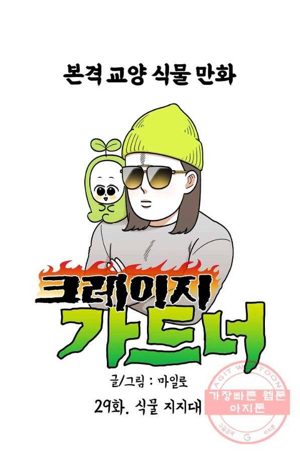 크레이지 가드너 29화 식물 지지대 1