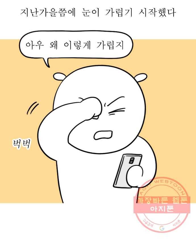 독립일기 시즌2 47화 결막염 1