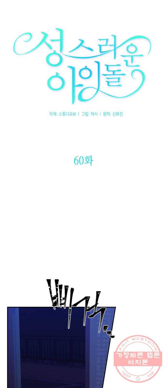성스러운 아이돌 60화 6