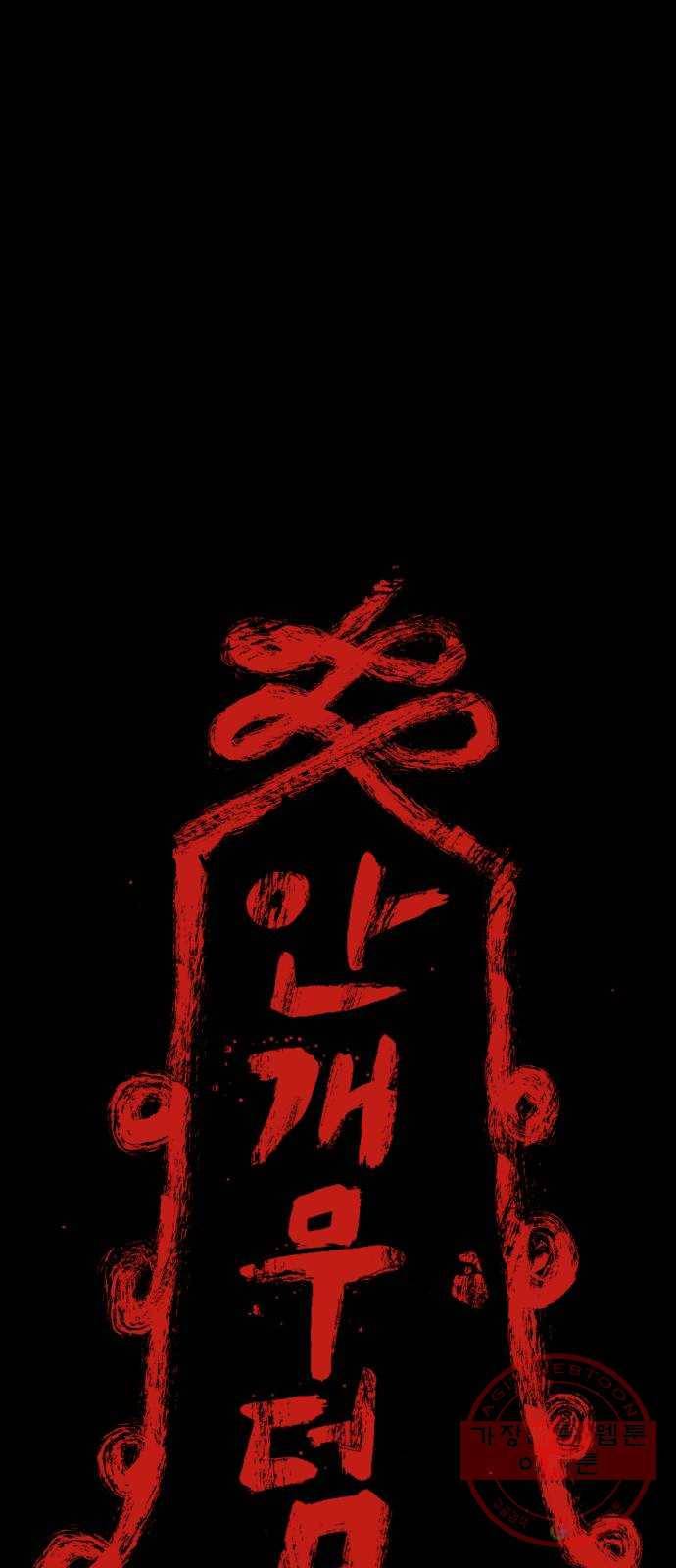 안개무덤 111화 반고강림 (9) 1