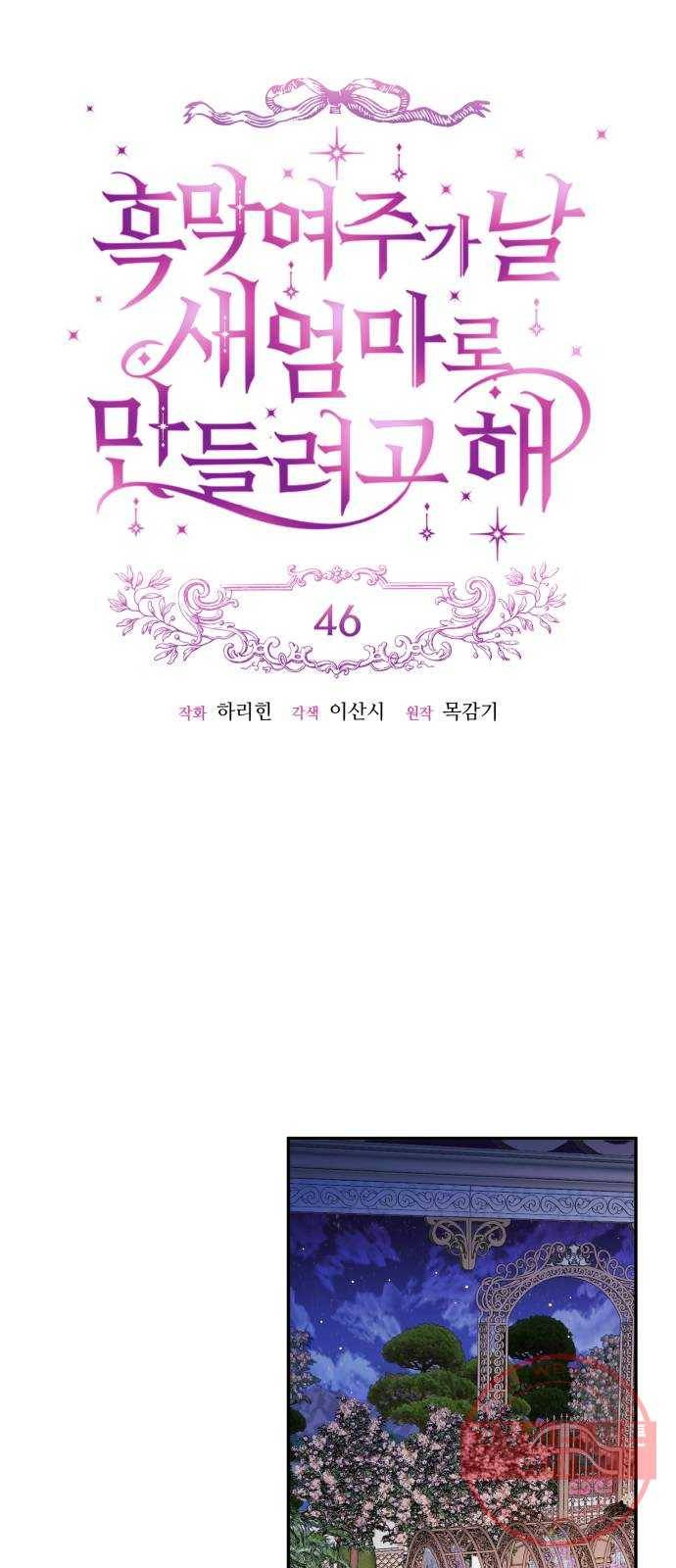 흑막 여주가 날 새엄마로 만들려고 해 46화 9