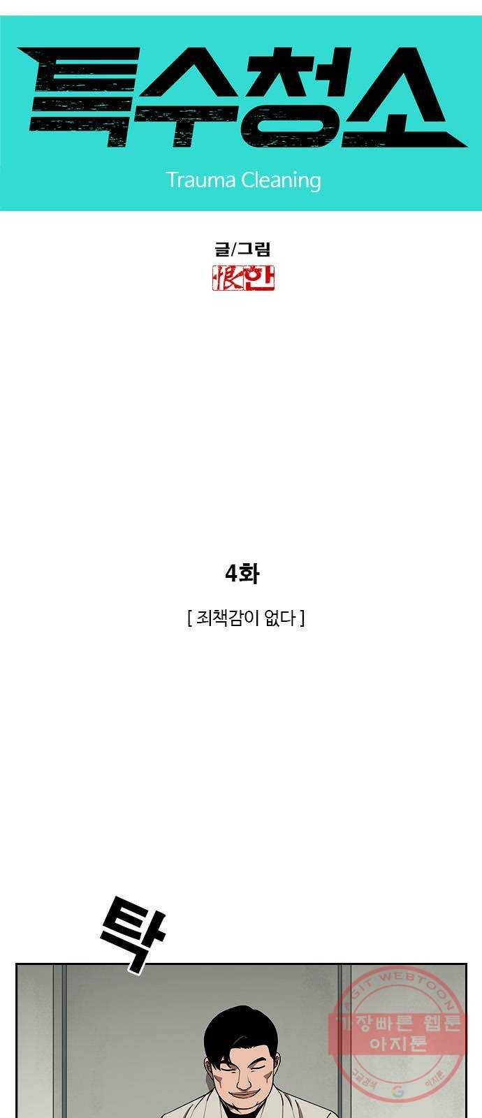 특수청소 4화 죄책감이 없다 5