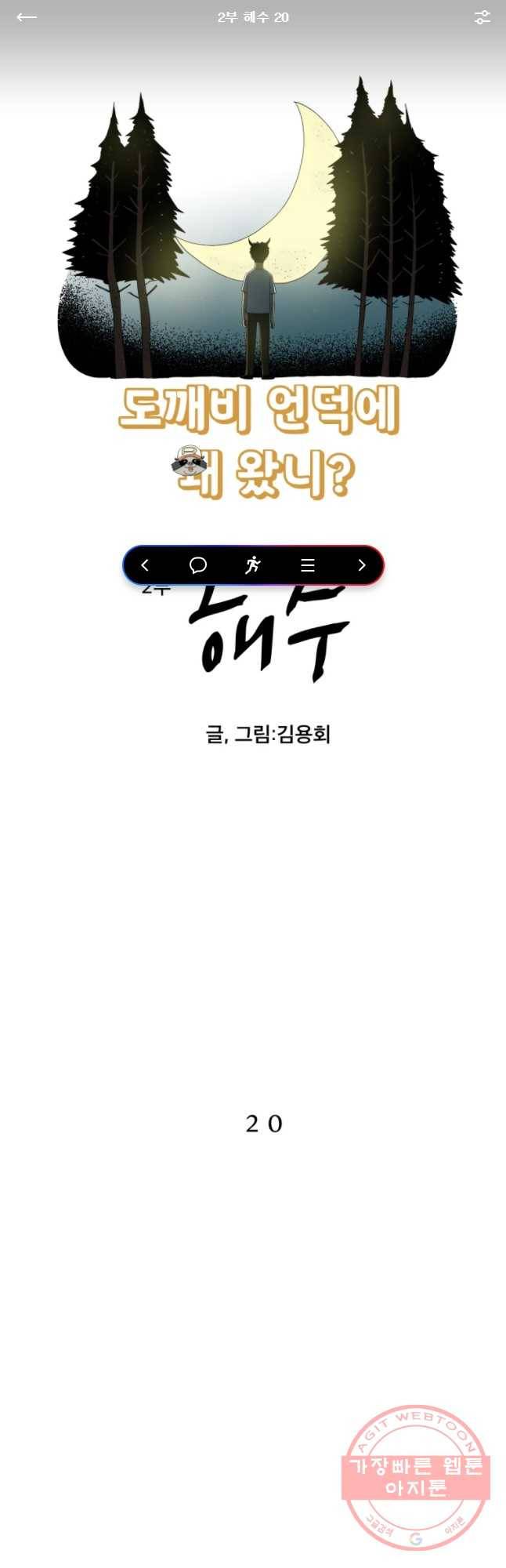 도깨비언덕에 왜 왔니? 2부 해수 20 1