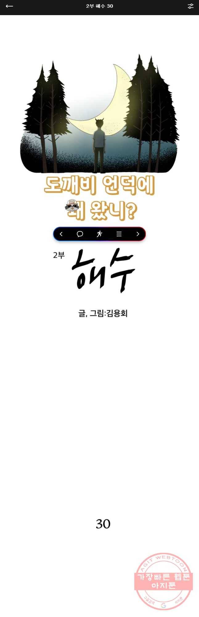 도깨비언덕에 왜 왔니? 2부 해수 30 1