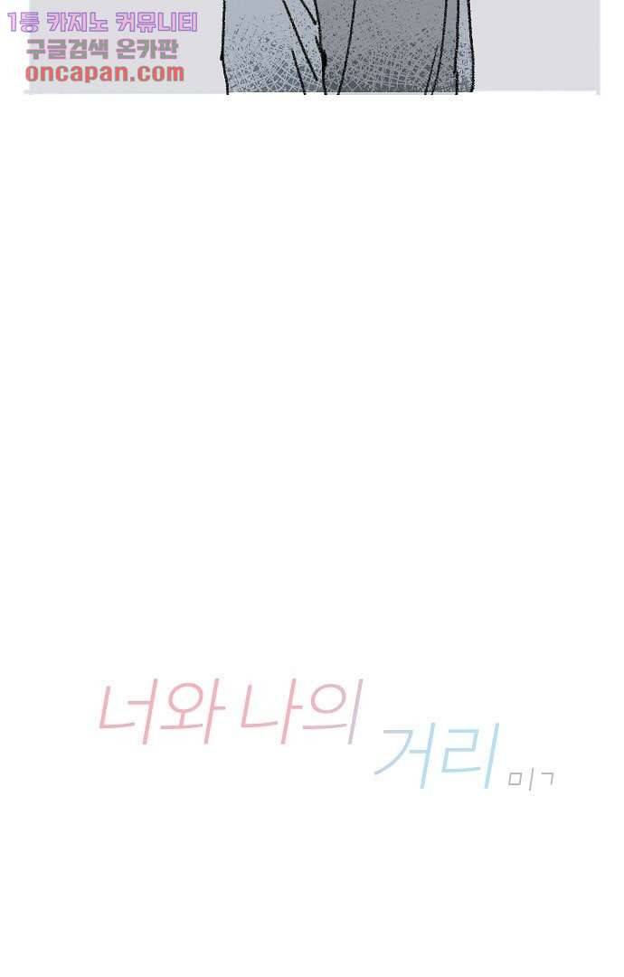 너와 나의 거리(GL) 18화 3