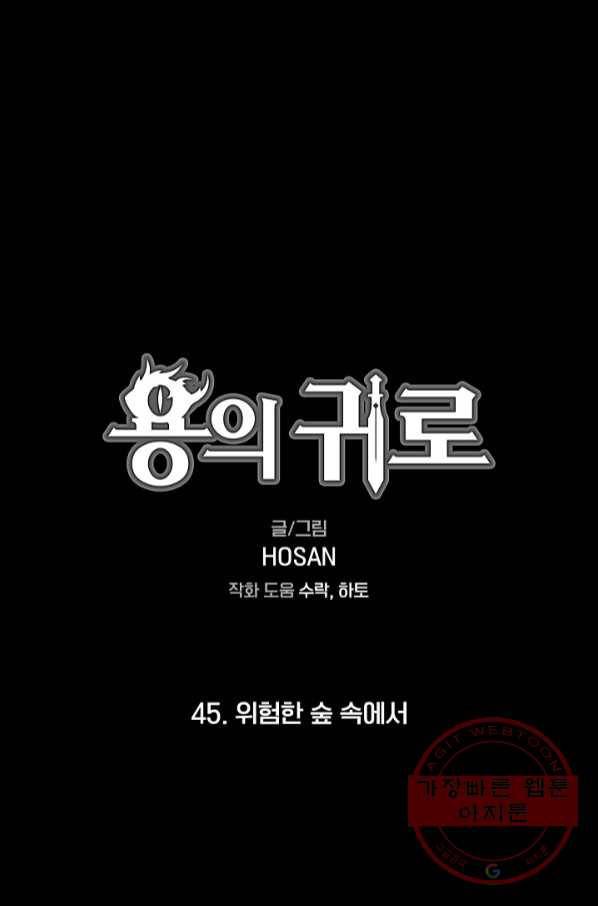 용의 귀로 45화 위험한 숲 속에서 1
