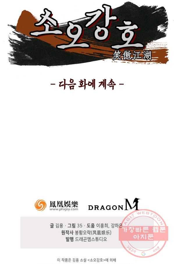 소오강호 63화 83