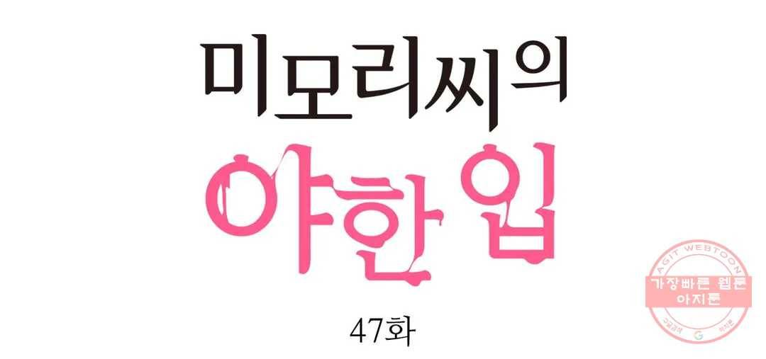 미모리 씨의 야한 입 47화 1
