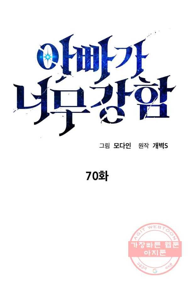 아빠가 너무 강함 70화 9