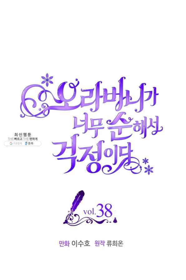 오라버니가 너무 순해서 걱정이다 38화 1