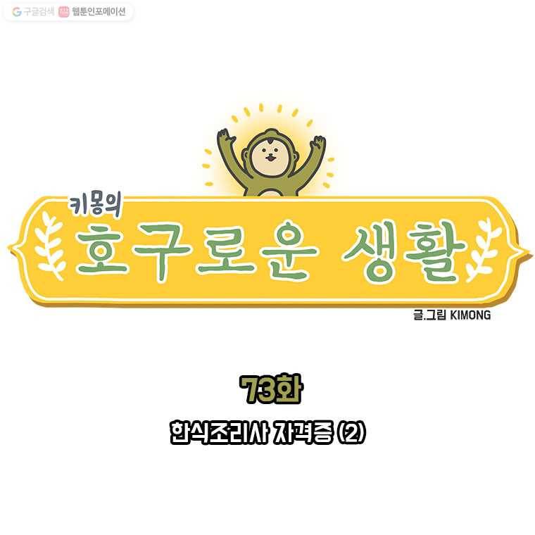 키몽의 호구로운 생활 73화 한식조리사 자격증 (2) 1